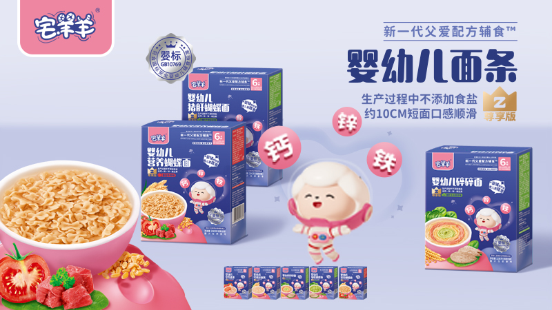 宅羊羊尊享版婴幼儿面条系列