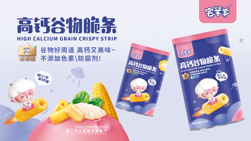 宅羊羊尊享版高钙谷物脆条系列