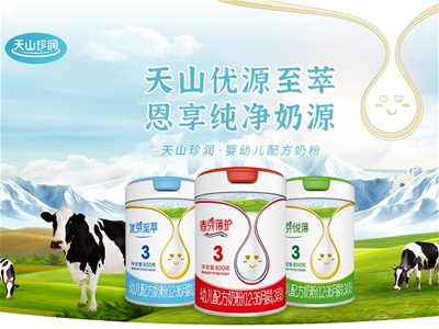 新疆奶源嬰配粉誠招經銷代理丨不一樣的奶源 不一樣的天山品質